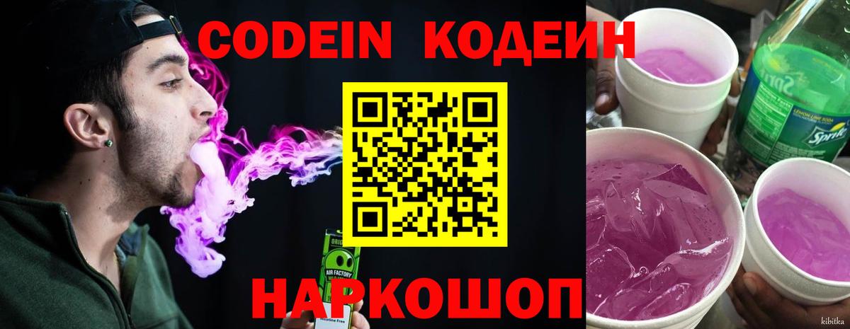 Кодеиновый сироп Lean Purple Drank Лиски
